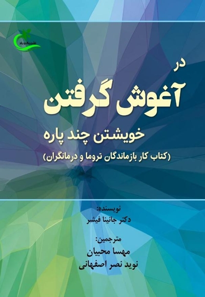در آغوش گرفتن خویشتن چند پاره